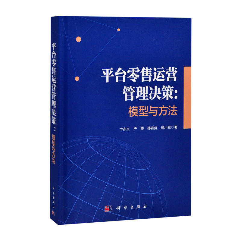 平台零售运营管理决策：模型与方法卞亦文等管理其它中国科技出版传媒股份有限公司新华书店正版