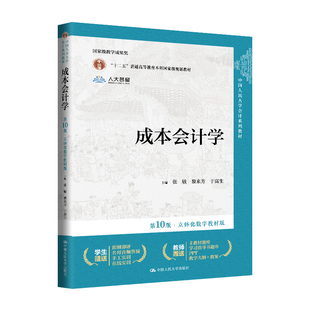 成本会计学(第10版.立体化数字教材版) 大学教材 中国人民大学出版社 新华正版书籍