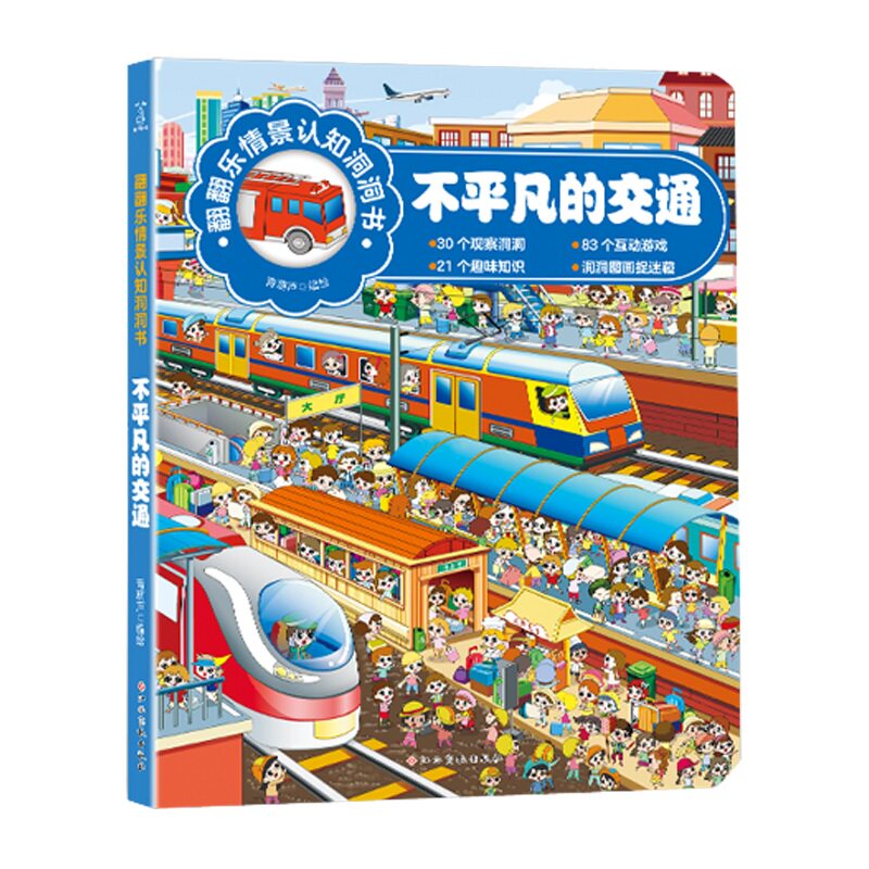 翻翻乐情景认知洞洞书-不一样的动物+不平凡的交通 宝宝洞洞书 儿童益智书 思维训练 洞洞书3-6 情景认知绘本怎么样,好用不?