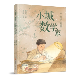 “叫一声老师”美绘系列-小城数学家