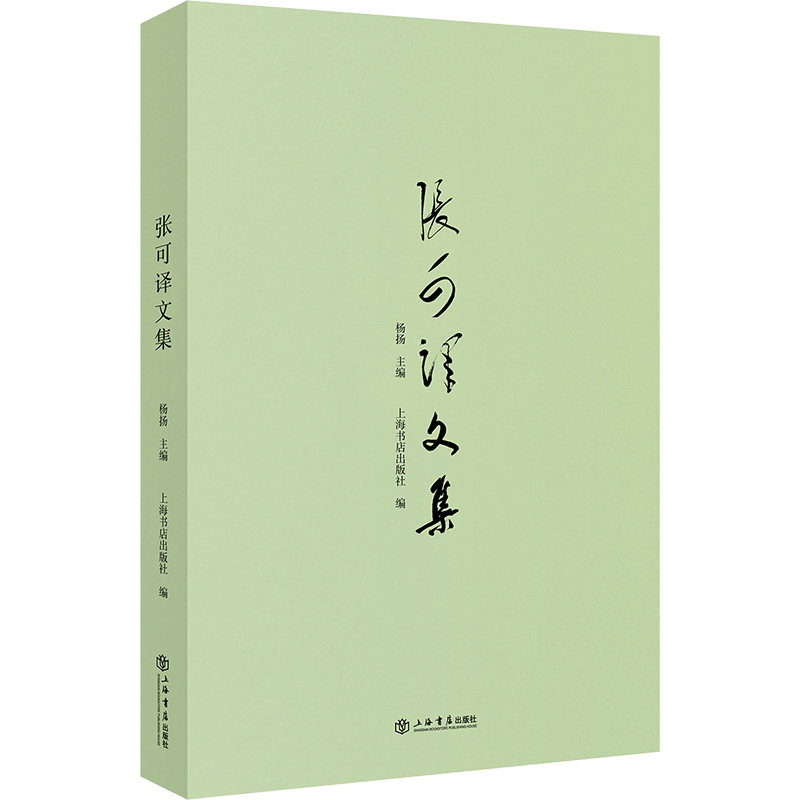 张可译文集杨扬中国近代随笔上海书店出版社新华书店正版