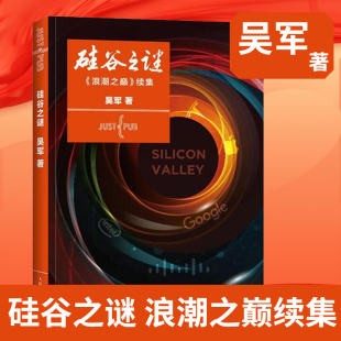 浪潮之巅续集 新华书店正版 吴军 企业经营与管理书籍 书籍 著 硅谷之谜