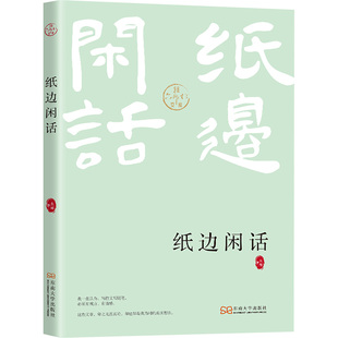 社 东南大学出版 文学 中国现当代随笔 书籍 纸边闲话 新华正版 朱辉