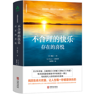 不合理的快乐-存在的喜悦-全部生命系列杨定一心灵与修养华龄出版社新华书店正版