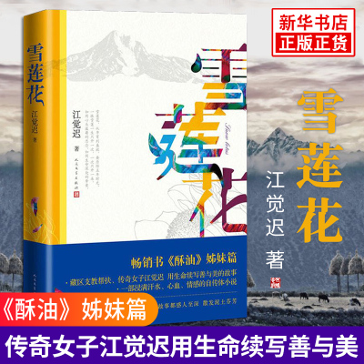 雪莲花 江觉迟著 酥油姊妹篇 非物质文化传承人 入选作家协会现当代文学小说 姚晨麦家潘石屹安意如周立民联名 正版书籍