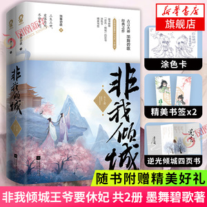 【随书赠逆光倾城四页书+涂色卡+精美书签】非我倾城王爷要休妃 共2册 墨舞碧歌 翘楚上官惊鸿穿越古风言情小说古言故事书籍正版