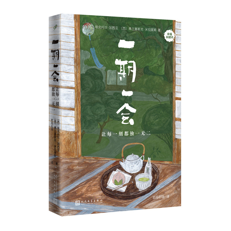 一期一会:让每一刻都独一无二（幸福关键词）(西)埃克托尔.加西亚外国随笔/散文集人民文学出版社新华书店正版