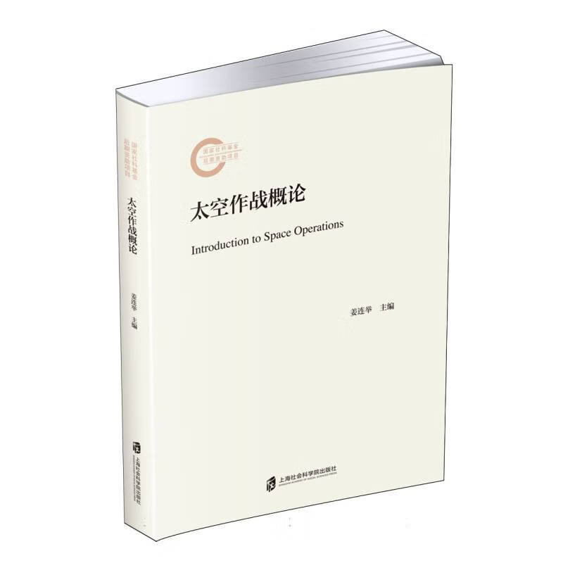 太空作战概论 姜连举 主编 新时代有关太空作战的力量建设 武器装备发展 作战指挥机制构设等 上海社会科学院出版社 新华正版书籍
