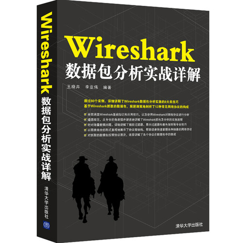 Wireshark数据包分析实战详解王晓卉数据库清华大学出版社新华书店正版