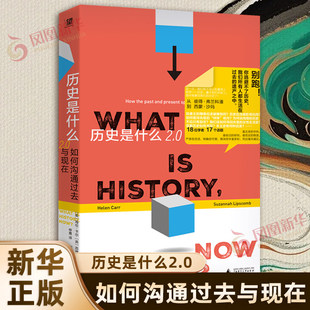 历史是什么2.0 如何沟通过去与现在 18位学者以历史学前沿视角回应当下热点 历史属于所有人 广西师范大学出版社 新华书店正版书籍