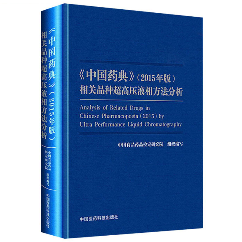 中国药典(2015年版)相关品种超高压液相方法分析中国食品药品检定研究院 组织编写 何兰主编药学中国医药科技出版社