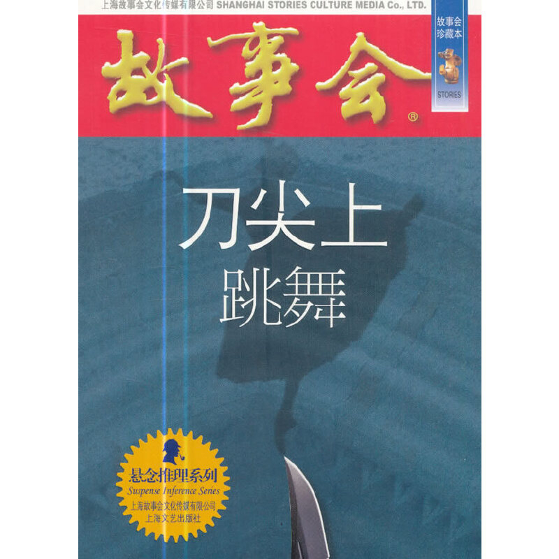 刀尖上跳舞-故事会.悬念推理系列《故事会》编辑部编短篇小说集/故事集上海文艺出版社新华书店正版
