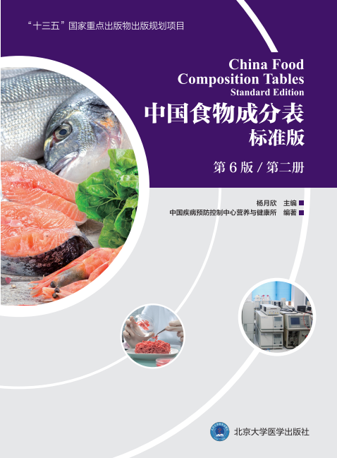 中国食物成分表标准版（D6版 D二册）