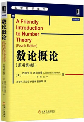 数论概论(原书第4版)