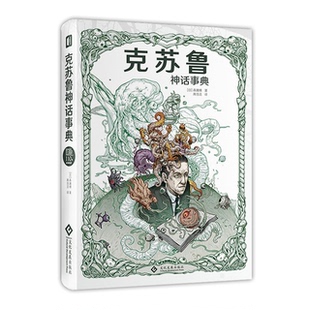 克苏鲁神话事典 原版 精装版 众神典藏图集 洛夫克拉夫特古神档案设定集旧日支配者