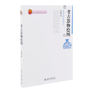 考古器物绘图马鸿藻大学教材北京大学出版社有限公司新华书店正版