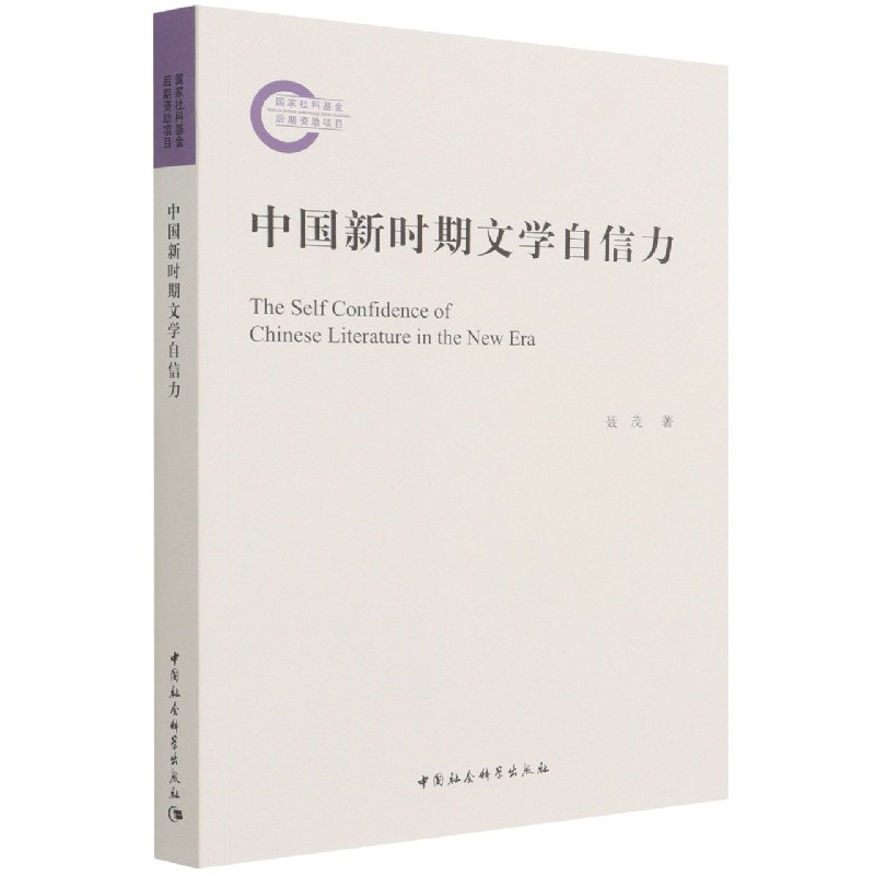 中国新时期文学自信力聂茂中国近代随笔中国社会科学出版社新华书店正版