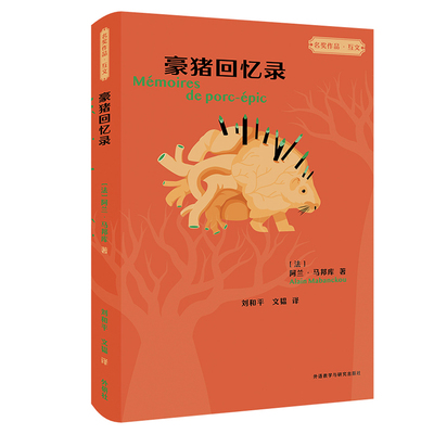 豪猪回忆录-名奖作品.互文(法)阿兰.马邦库外国小说外研教学与研究出版社新华书店正版