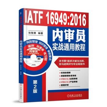 IATF 16949:2016内审员实战通用教程(第2版)(含光盘)张智勇 机械工业出版社 质量管理体系标准 内部质量管理体系 审核经济管理书籍