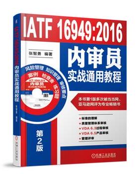 IATF 16949:2016内审员实战通用教程(第2版)(含光盘)张智勇 机械工业出版社 质量管理体系标准 内部质量管理体系 审核经济管理书籍