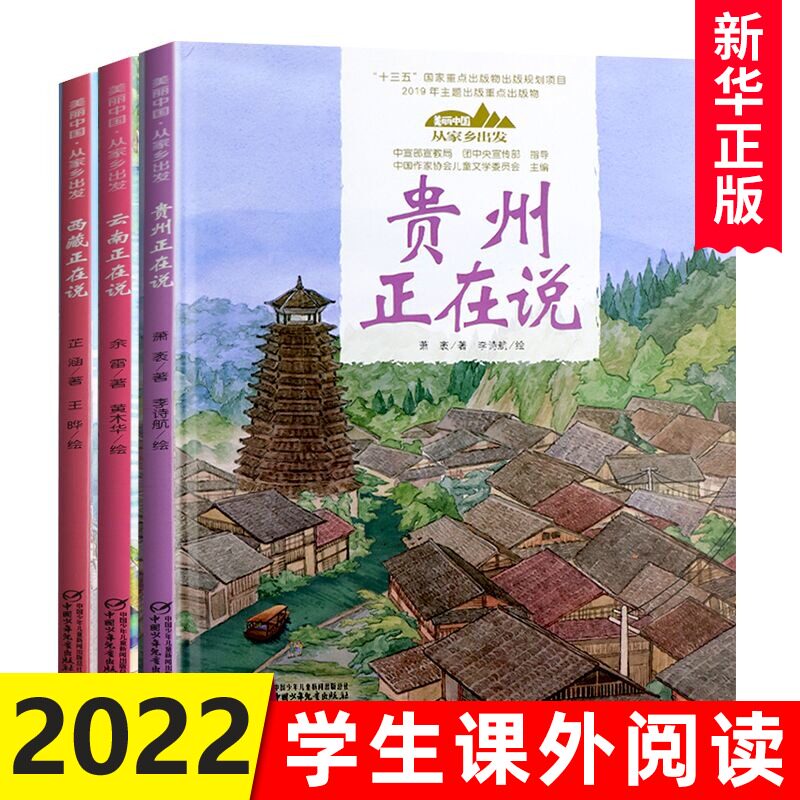 【套装3册】贵州正在说 云南正在说 西藏正在说 中国正在说系列 讲给中小学生的中国自然地理百科全书 课外阅读人文景观