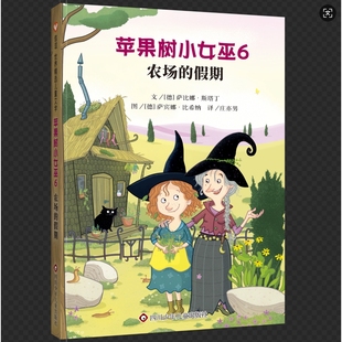 假期 社新华书店正版 德 萨宾娜·比希纳儿童文学四川少年儿童出版 萨比娜·斯塔丁 苹果树小女巫6：农场