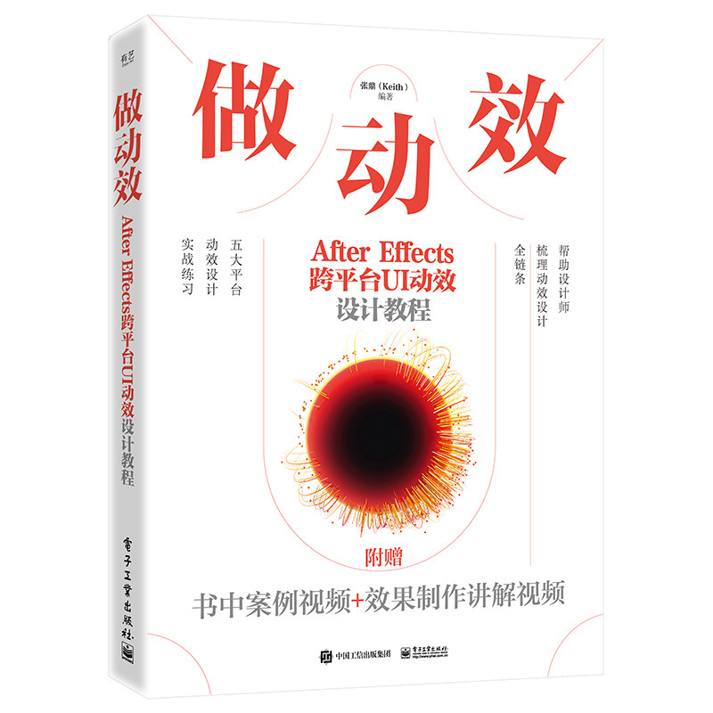做动效After Effects跨平台UI动效设计教程 张鼎 电子工业出版社 艺术设计 设计理论 新华正版书籍