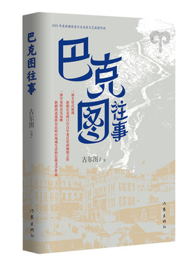 巴克图往事 古尔图著 全景式展现新疆巴克图口岸百年变迁史的倾情之作 作家出版社 新华正版书籍