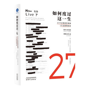 如何度过这一生-27个矛盾的答案和1个奇怪的结论