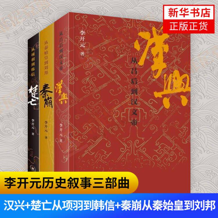 【3本套】汉兴+楚亡从项羽到韩信+秦崩从秦始皇到刘邦 李开元历史叙事三部曲 三联书店 中国通史历史书籍【新华书店正版书籍】