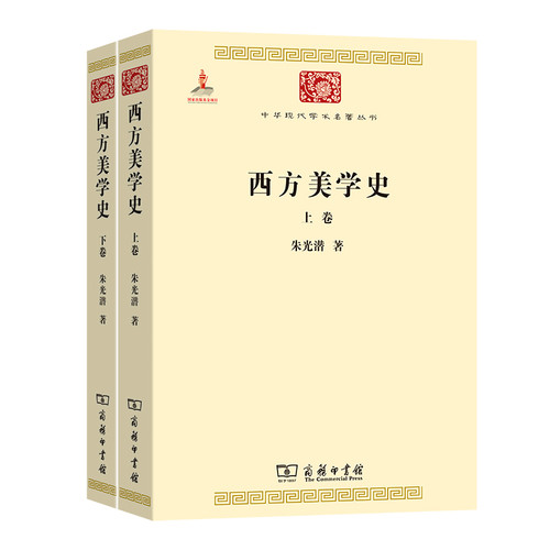 西方美学史(上下卷)朱光潜宗教知识读物商务印书馆新华书店正版