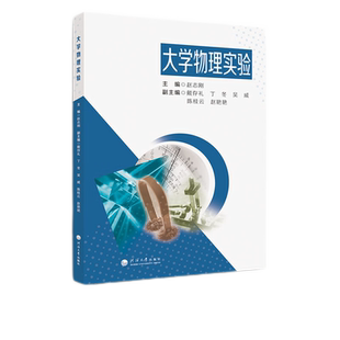 大学物理实验赵志刚大学教材河海大学出版社新华书店正版