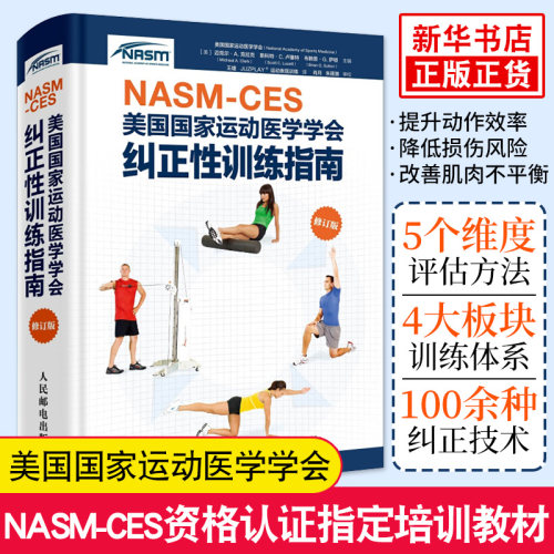 正版 NASM CES美GG家运动医学学会纠正性训练指南 修订版 肌肉训练运动损伤体态矫正康复训练nasm教材书籍 制定培训教材 正版