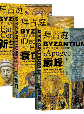 三本套 拜占庭的df-从光复时代到曼齐刻尔特+拜占庭的衰亡-从希腊君主到苏丹附庸+拜占庭的新生 新华书店正版