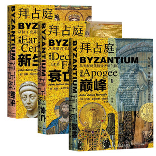 三本套 拜占庭的df-从光复时代到曼齐刻尔特+拜占庭的衰亡-从希腊君主到苏丹附庸+拜占庭的新生 新华书店正版
