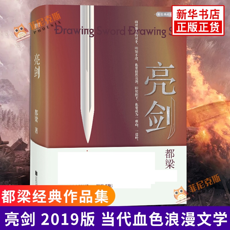 亮剑 精装典藏版 都梁著 影视连续剧亮剑原著小说 北京联合出版公司 中国现当代文学散文随笔 军事小说 正版书籍