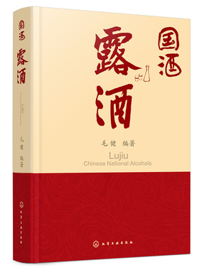 国酒.露酒 认识露酒品读露酒毛健化学工业出版社新华正版书籍