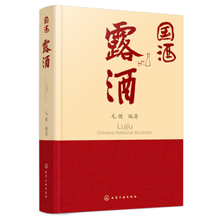 国酒.露酒 认识露酒品读露酒毛健化学工业出版社新华正版书籍