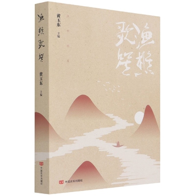 渔樵歌笙黄玉东中国近代随笔中国言实出版社新华书店正版