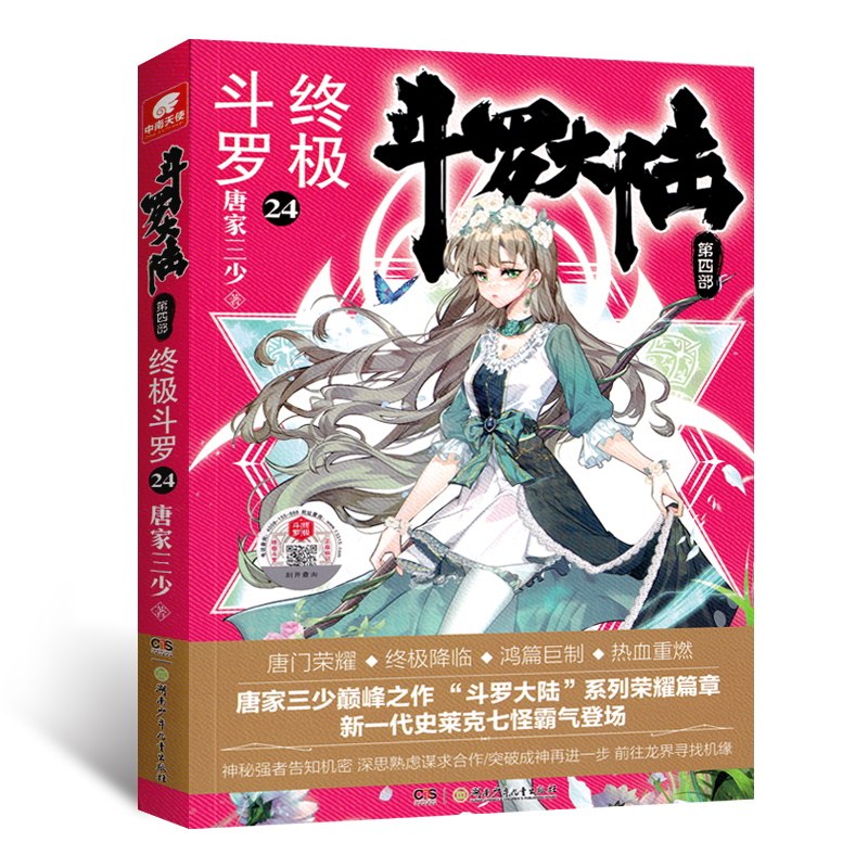斗罗大陆4 终ji斗罗24 唐家三少青春文学玄幻武侠小说CX书龙w传说唐门英雄传斗罗大陆4D四部终ji斗罗D24册 中南天使 正版书籍