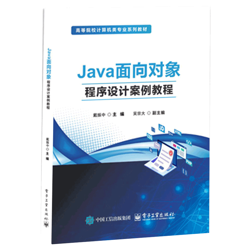 Java面向对象程序设计案例教程戴振中网站设计/网页设计语言（新）电子工业出版社新华书店正版
