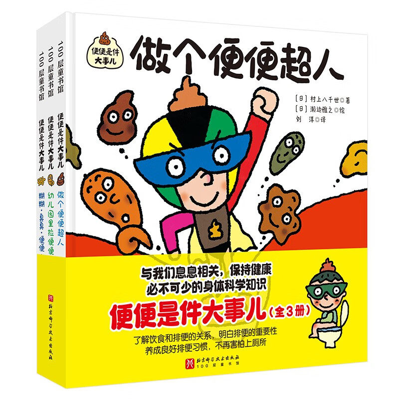 便便是件大事儿（全3册）2-5岁儿童绘本 (日)村上八千世 著 便便的知识 上厕所的正确方法 如何养成健康的生活习惯 新华正版书籍