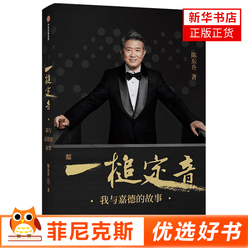 一槌定音 我与嘉德的故事 陈东升 著 拍卖行业务企业管理 创业思维 靳尚谊 单霁翔倾情作序并 嘉德 中信出版 新华书店正版正货