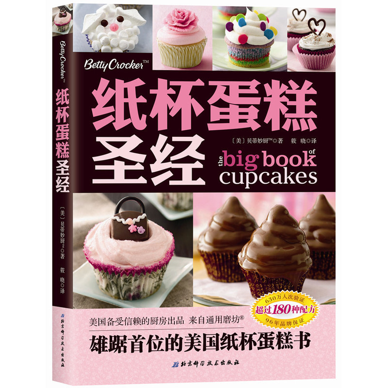 纸杯蛋糕圣经(本书编写组菜谱北京科学技术出版社新华书店正版