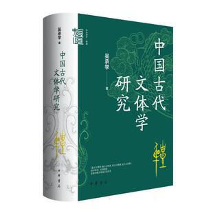 中国古代文体学研究 吴承学著 中华书局 文学理论 文学评论与研究 新华正版书籍