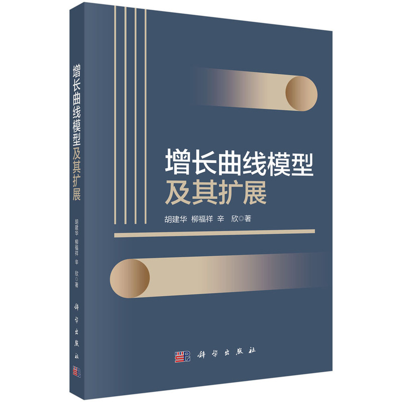 增长曲线模型及其扩展胡建华,柳福样,辛欣人口学科学出版社新华书店正版