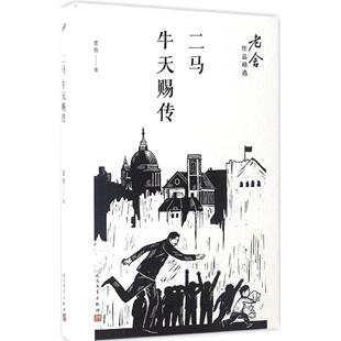 二马 牛天赐传 老舍 人民文学出版社 老舍散文集 老舍作品全集 老舍的书 青少年中小学生课外阅读书目 现代青春文学散文随笔集