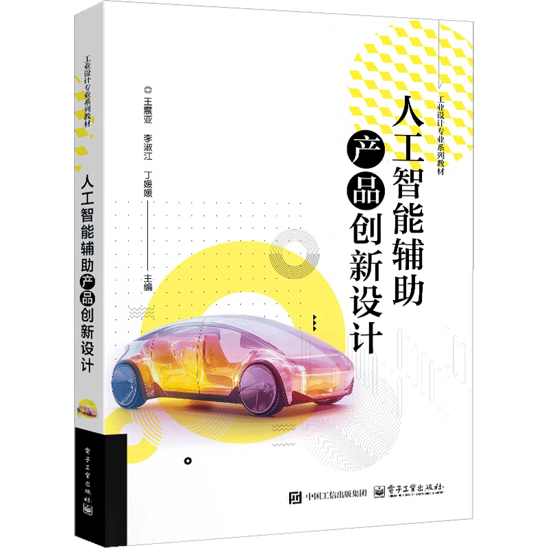 人工智能辅助产品创新设计 王震亚工业技术其它电子工业出版社新华书店正版