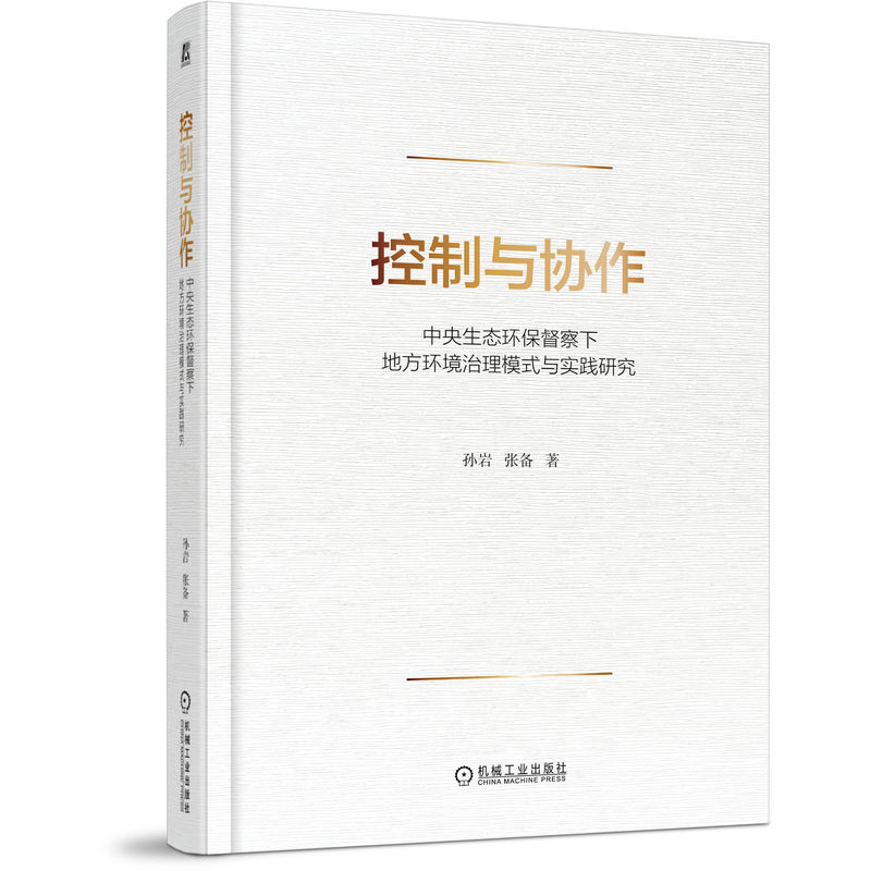 控制与协作：中央生态环保督察下地方环境治理模式与实践研究 机械工业出版社 管理学 新华正版书籍