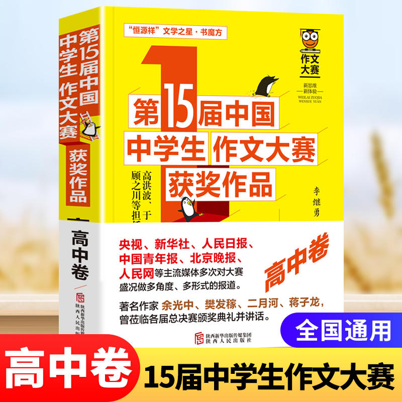 第15届中国中学生作文大赛获作品高中卷 高中作文大全高分满分作文高一高二高三通用作文书作文模板素材大全 新华书店 正版正货